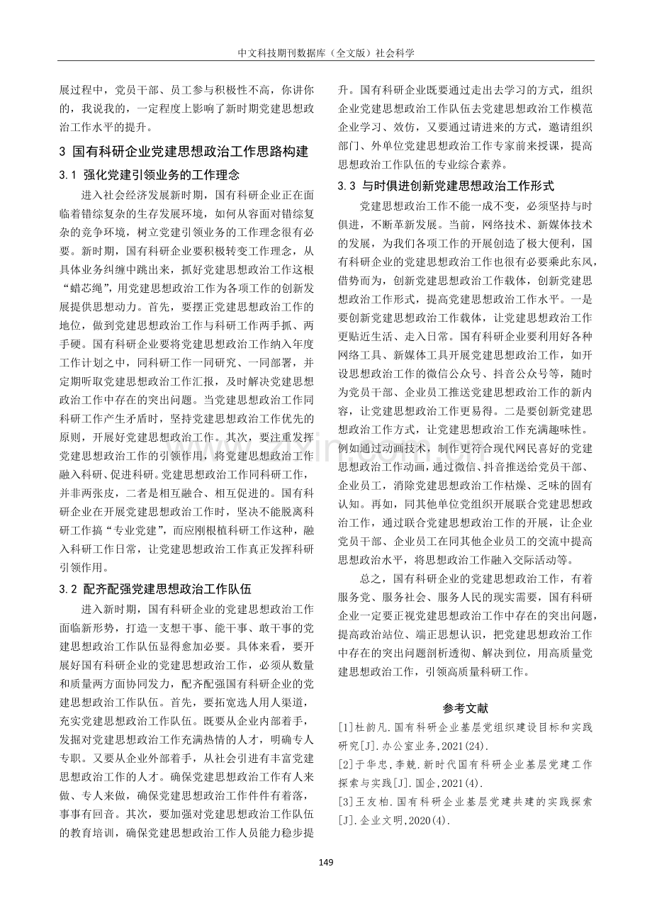 国有科研企业党建思想政治工作思路构建.pdf_第3页