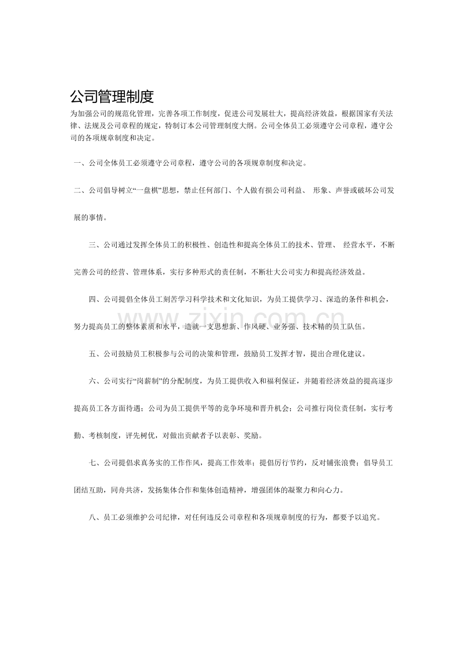 公司管理制度111.doc_第1页