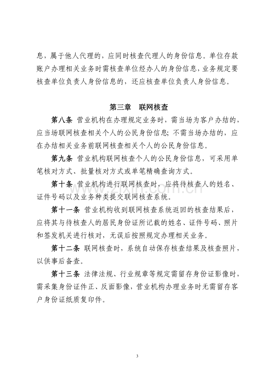 银行公民身份信息管理办法模版.doc_第3页