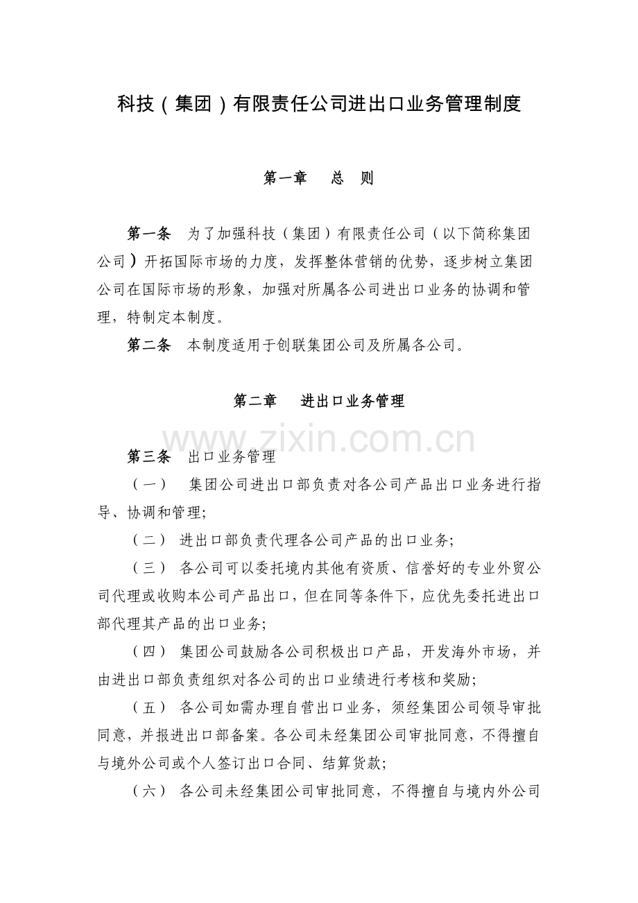 科技(集团)有限责任公司进出口业务管理制度模版.docx_第1页