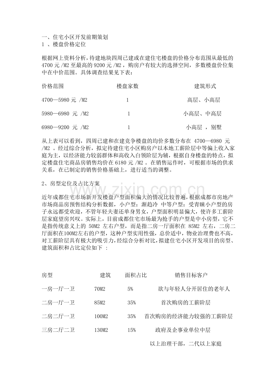 前期策划方案分析.doc_第2页