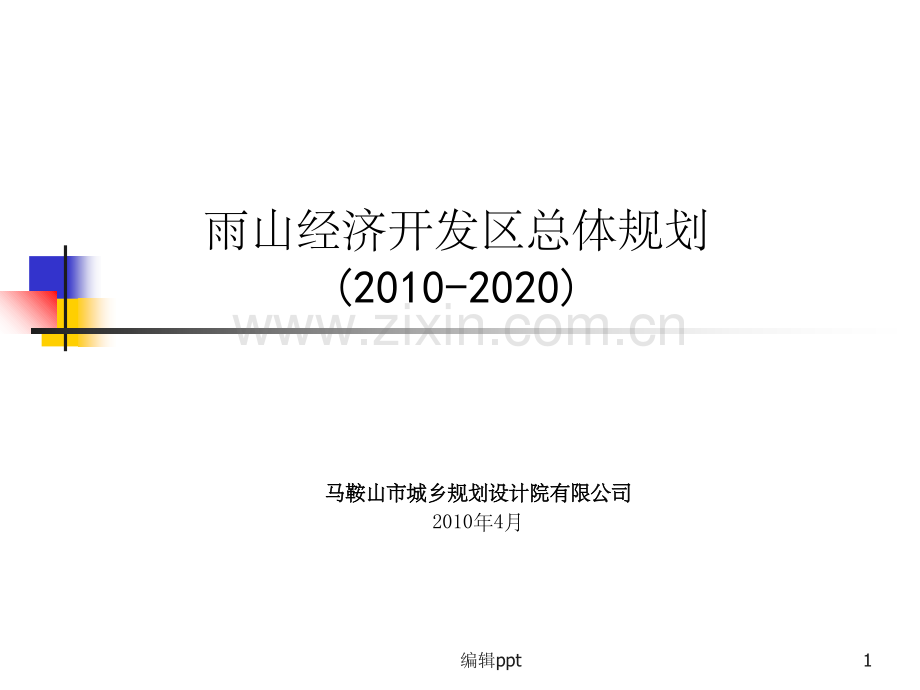 雨山经济开发区总体规划.ppt_第1页