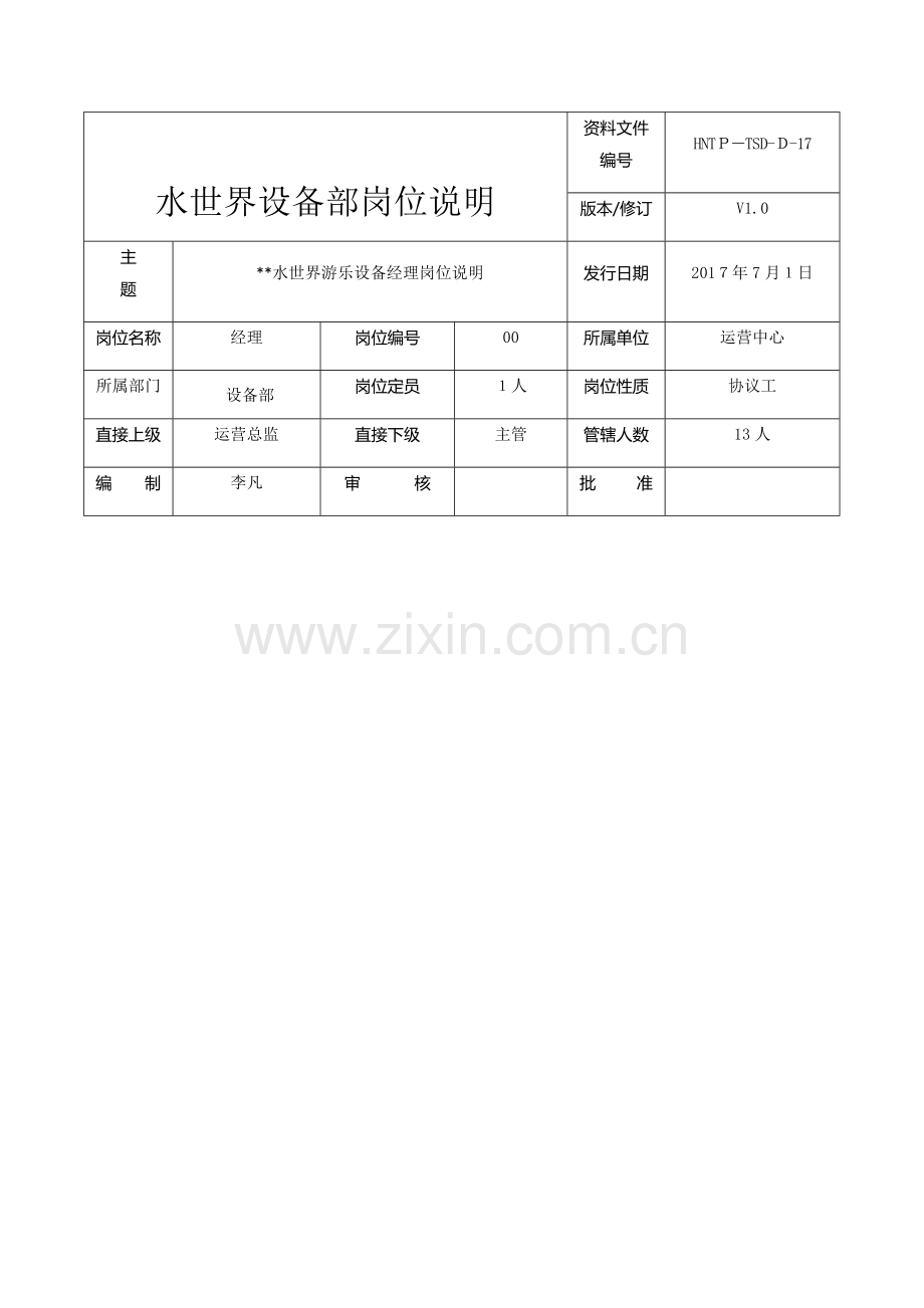 水上游乐园-设备经理模版.docx_第1页