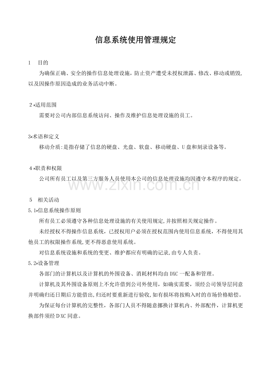 公司信息系统使用管理规定模版.doc_第1页