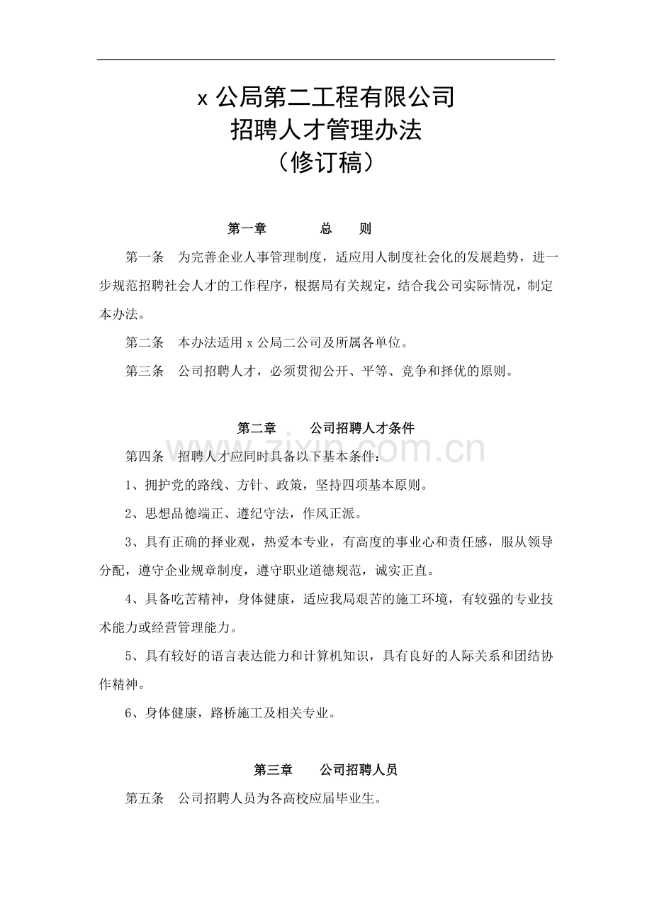 工程公司招聘社会人才管理办法(修订稿0)doc.doc_第1页