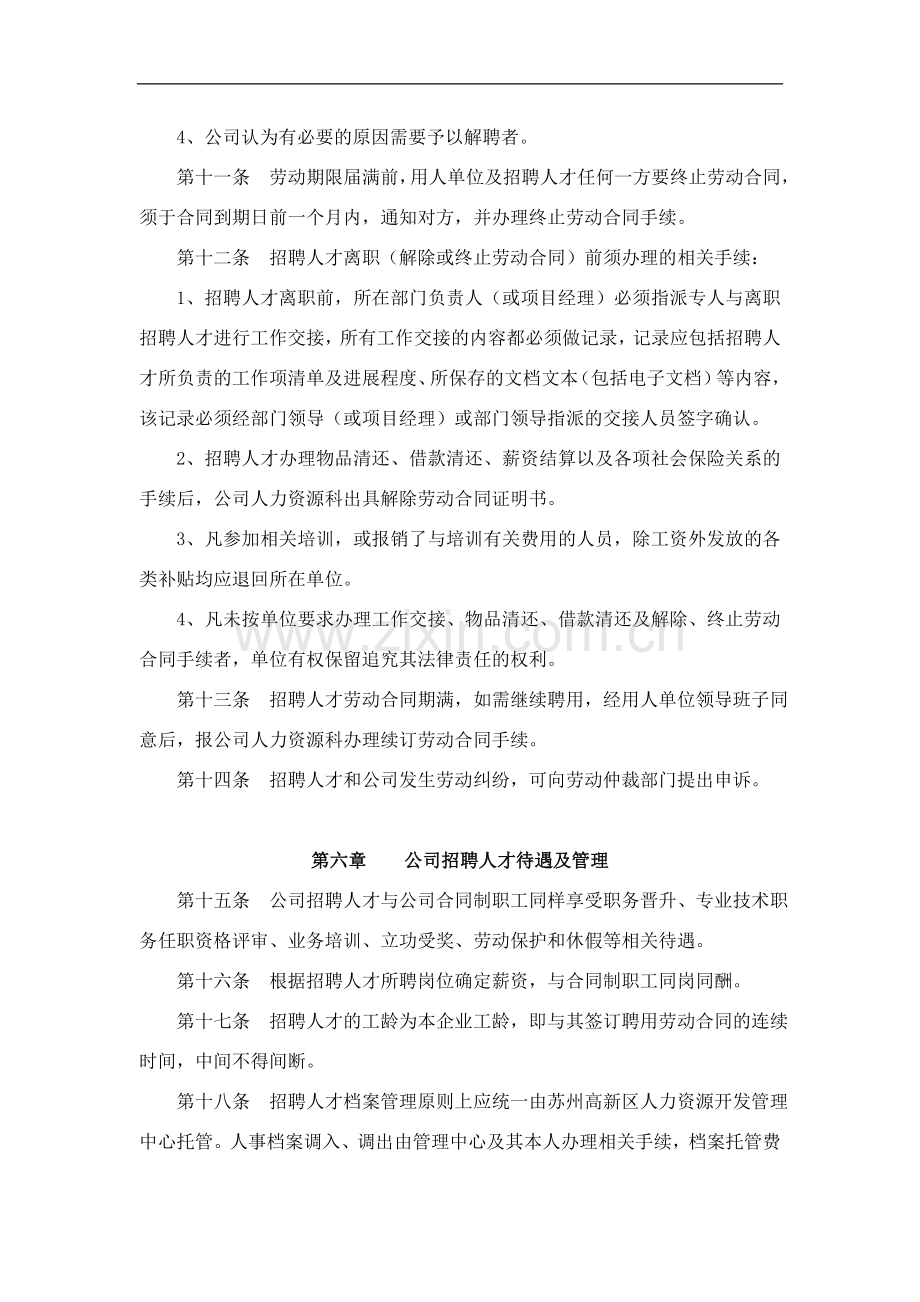 工程公司招聘社会人才管理办法(修订稿0)doc.doc_第3页