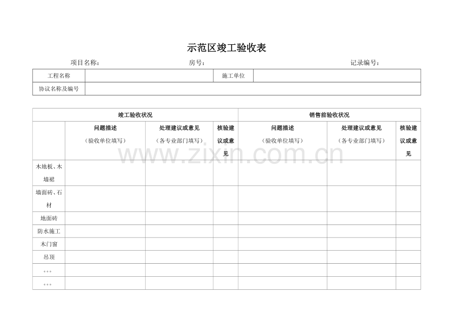 房地产公司-示范区竣工验收表.doc_第1页