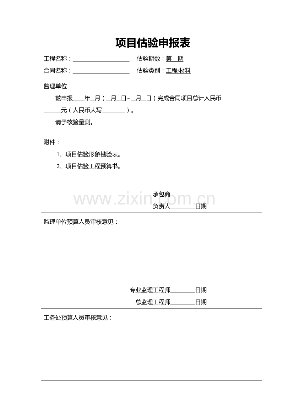 项目月付款申报表[3].doc_第1页