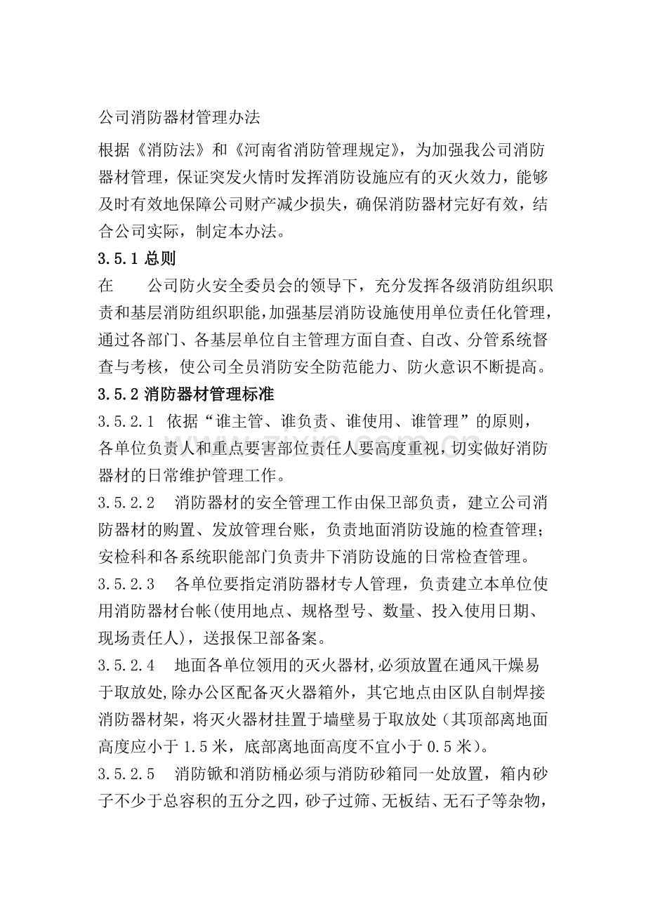 公司消防器材管理办法.doc_第1页