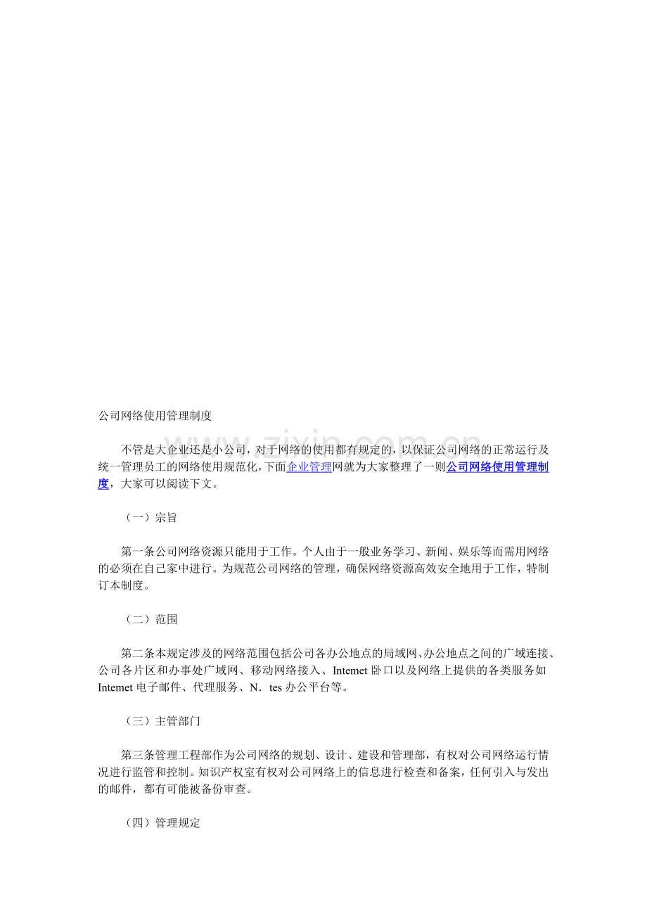 公司网络使用管理制度.doc_第1页