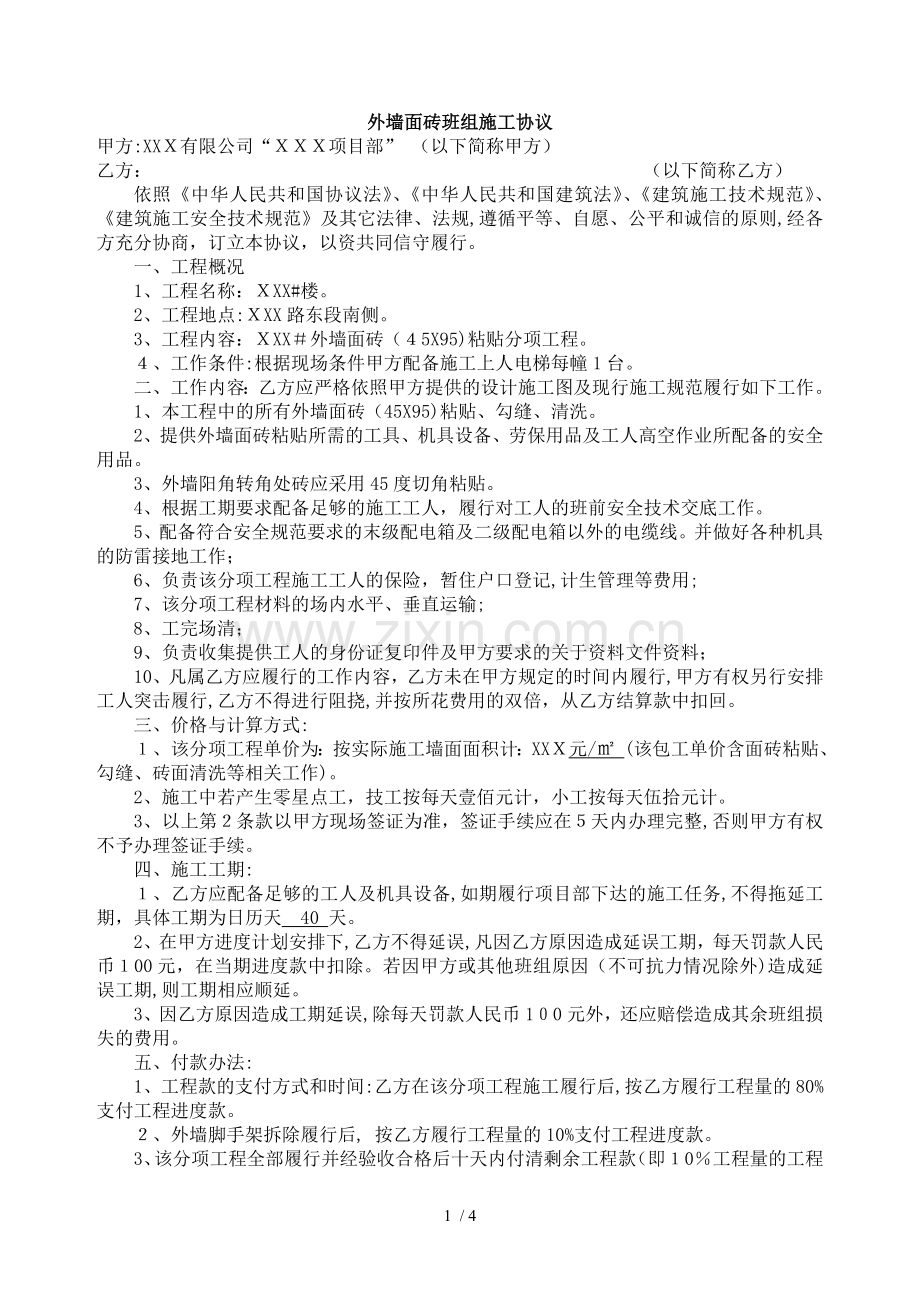 外墙面砖班组施工合同模版.doc_第1页