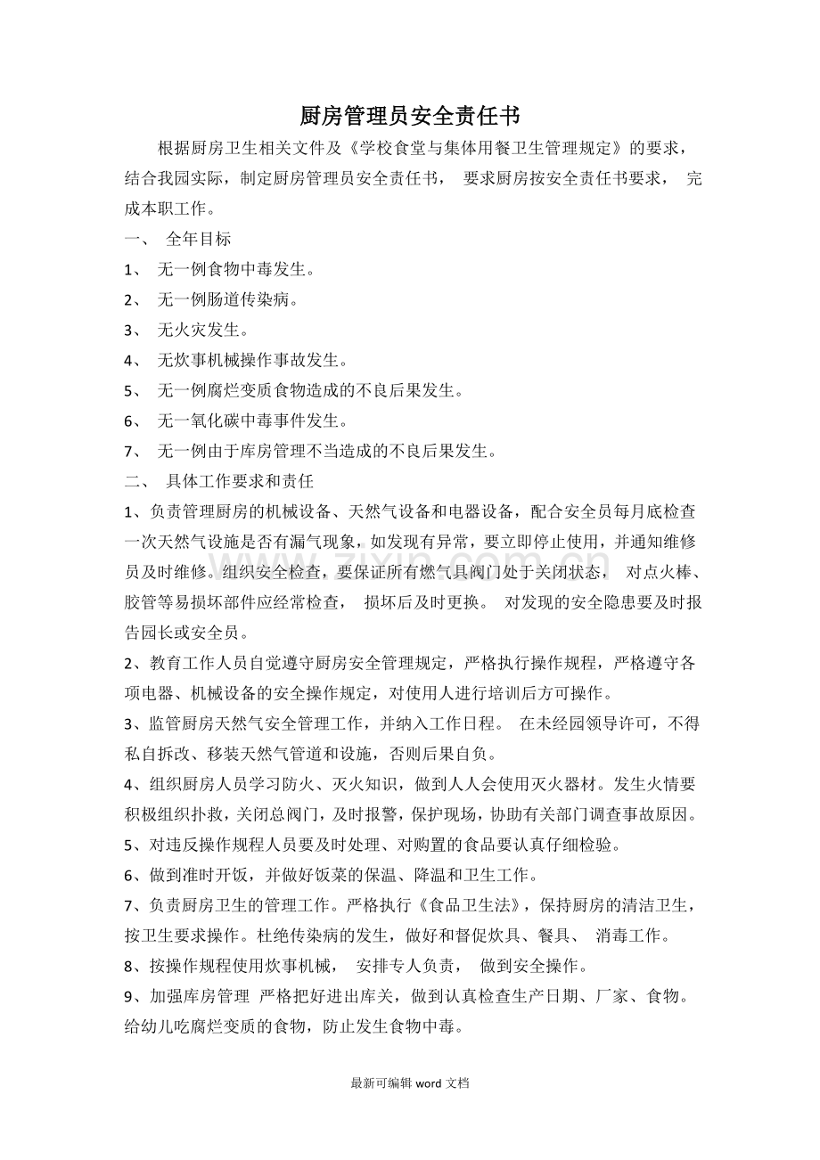 厨房管理员安全责任书.doc_第1页