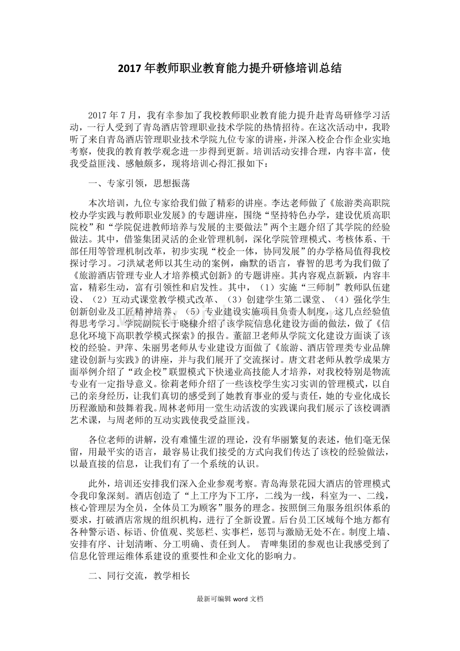 教师外出培训总结.doc_第1页