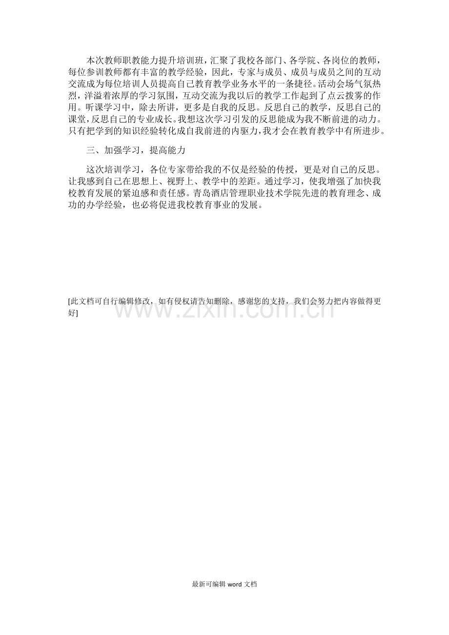 教师外出培训总结.doc_第2页