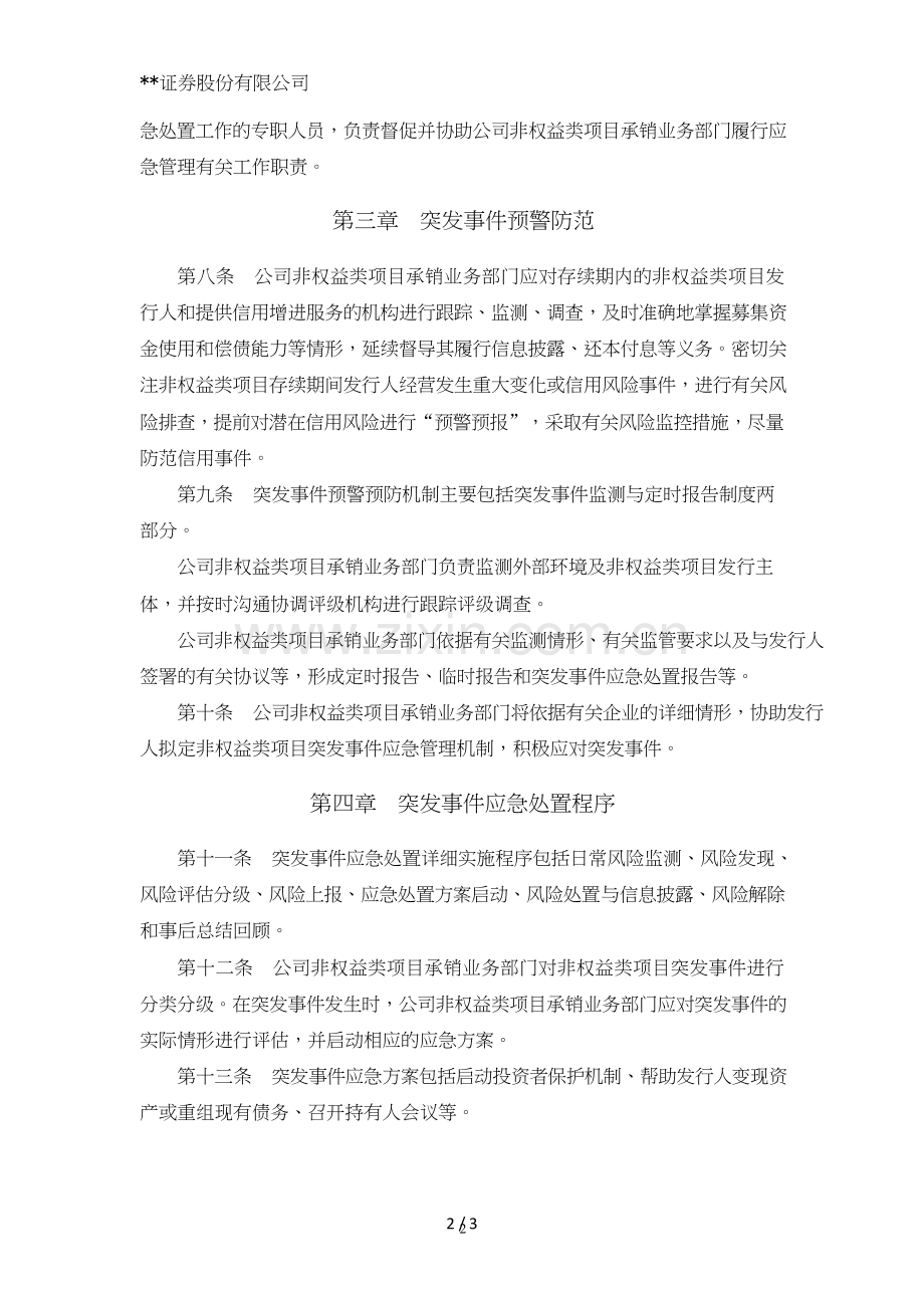 证券股份有限公司非权益类承销项目突发事件应急管理工作规程模版.doc_第2页