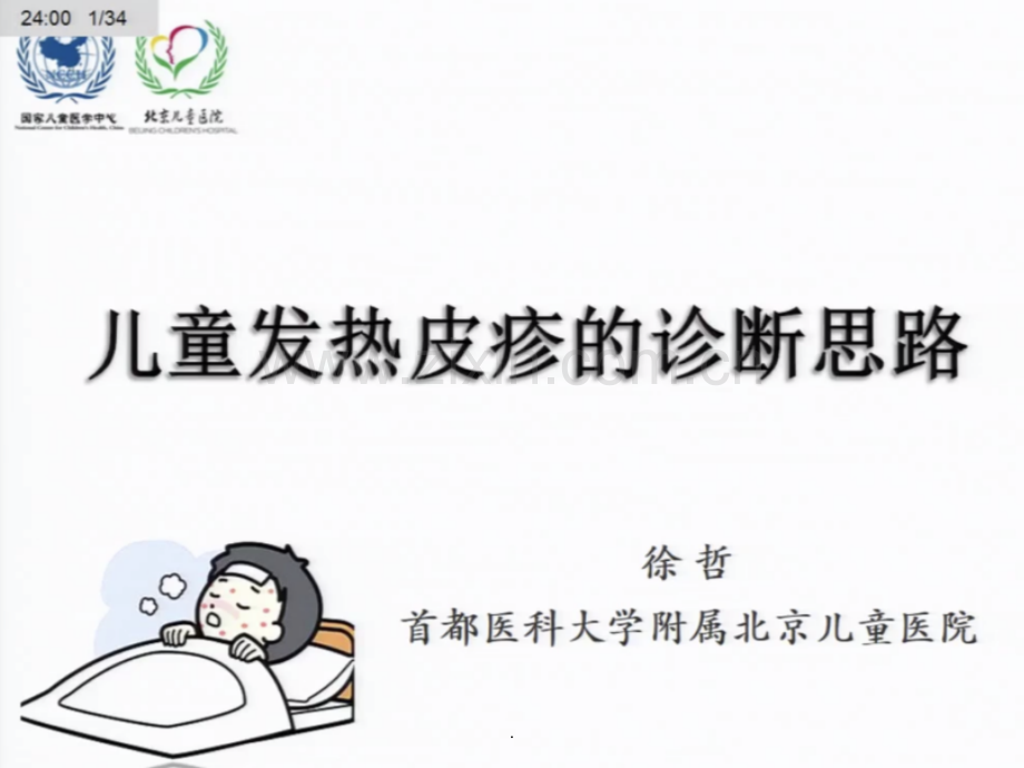 儿童发热皮疹的诊断思路.ppt_第2页