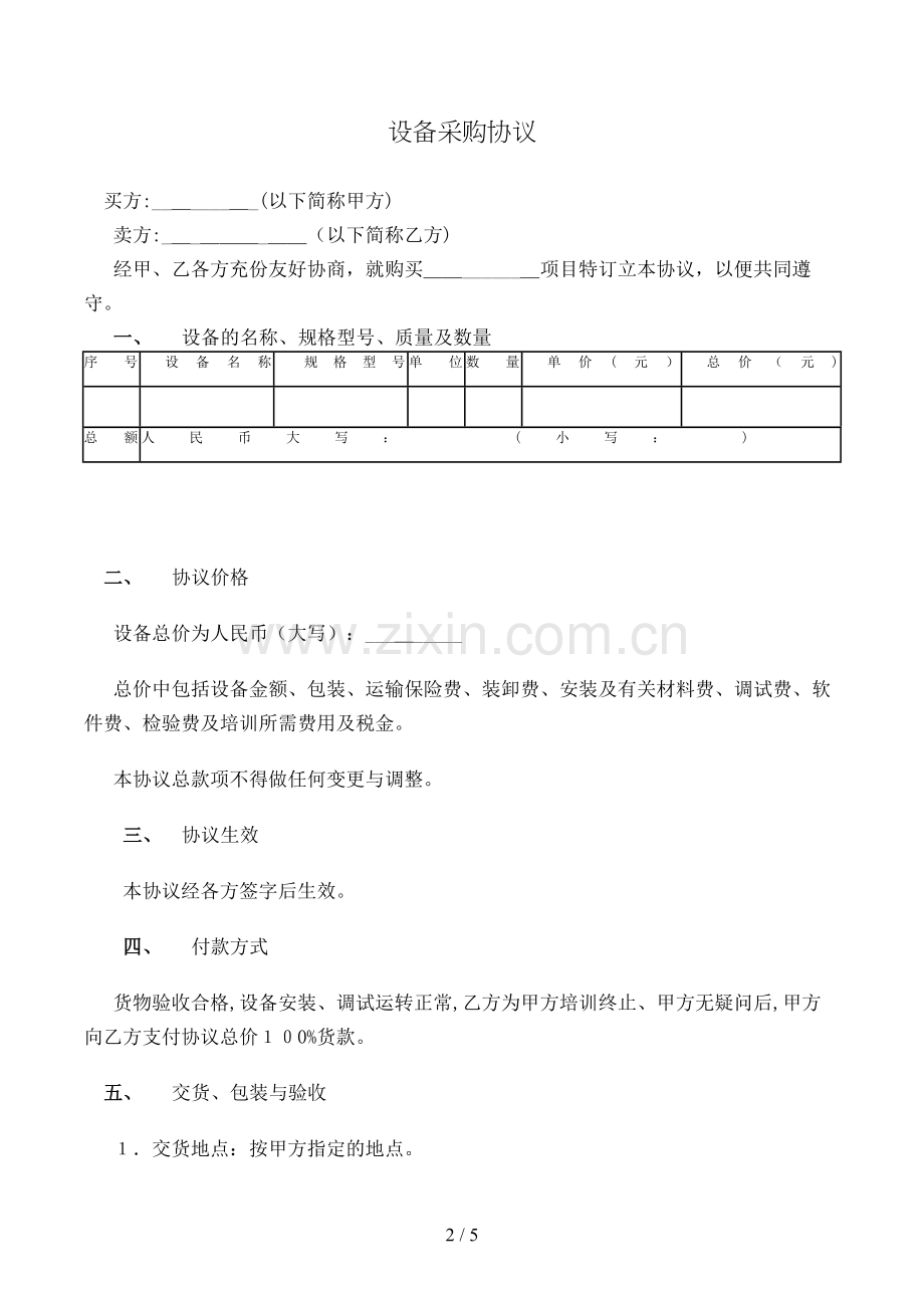 设备采购合同(样式三)模版.doc_第2页