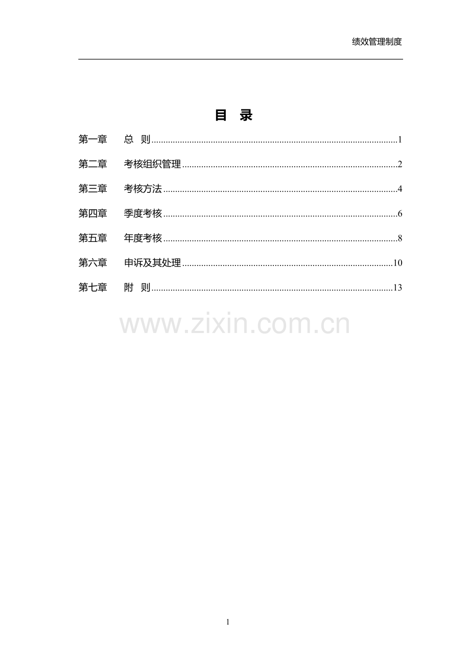 集团子公司绩效管理制度模版.doc_第3页