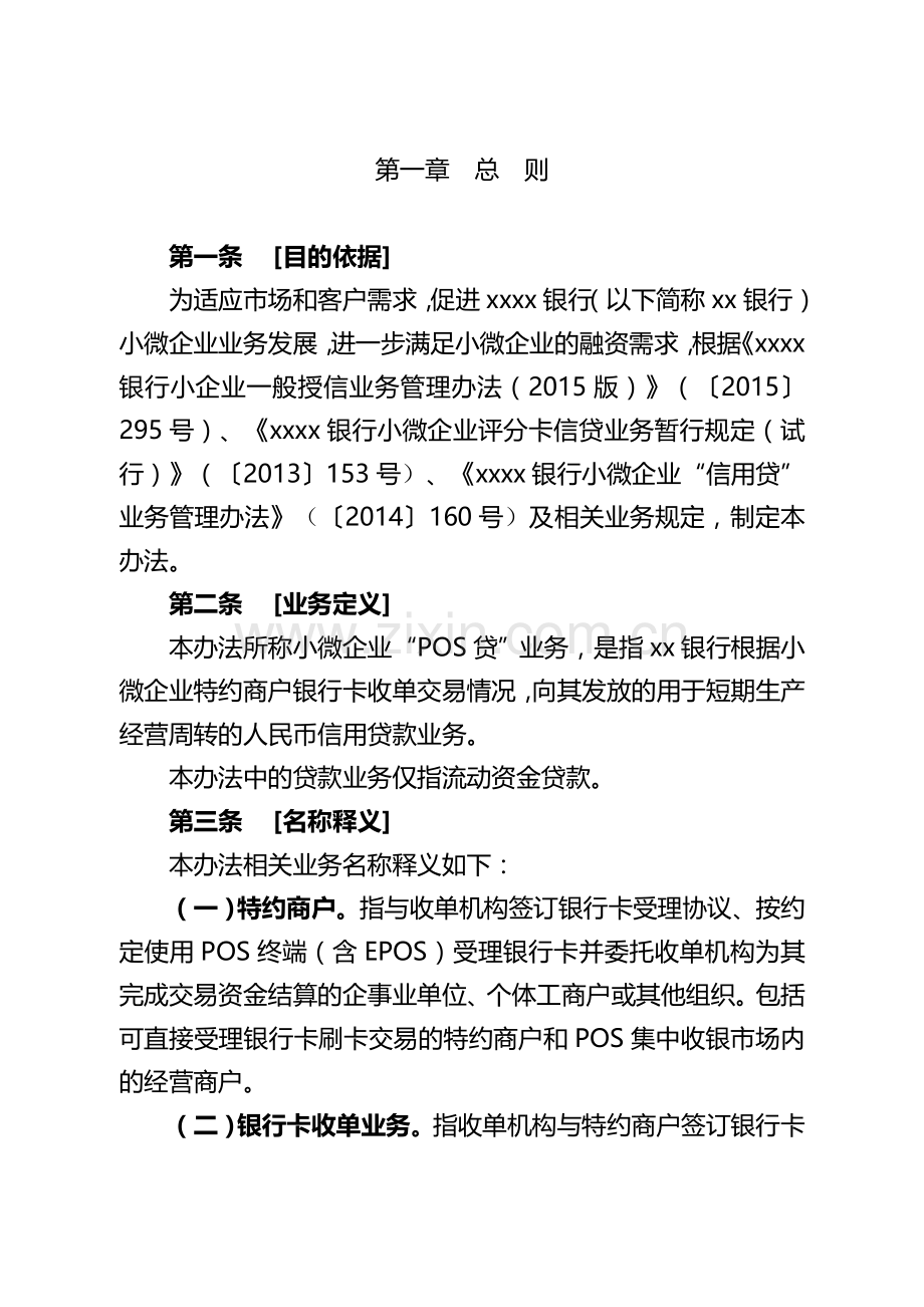 银行小微企业“POS贷”业务管理办法模版.doc_第2页