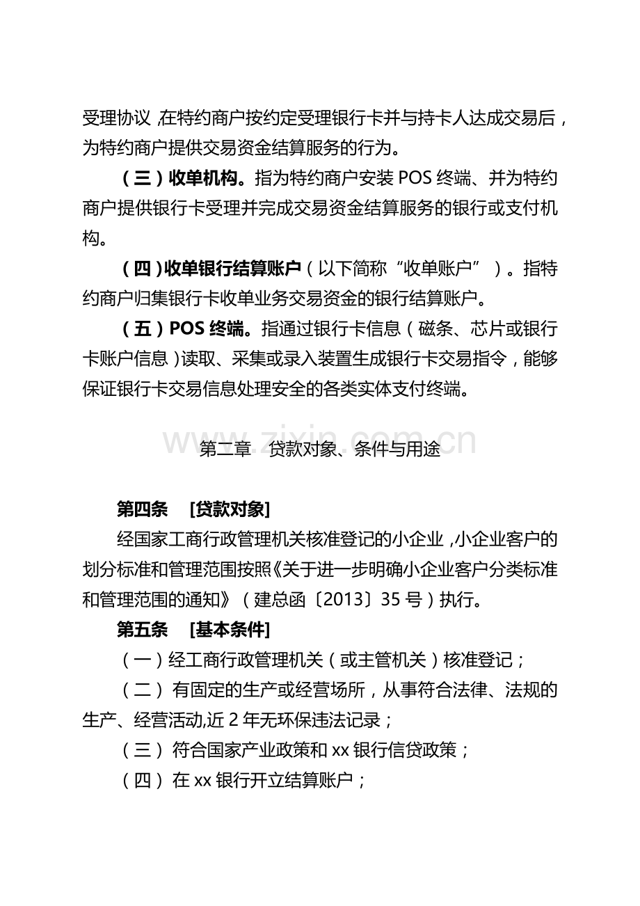 银行小微企业“POS贷”业务管理办法模版.doc_第3页