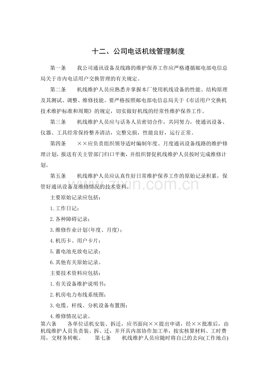 办公室管理制度：十公司电话机线管理制度.doc_第1页