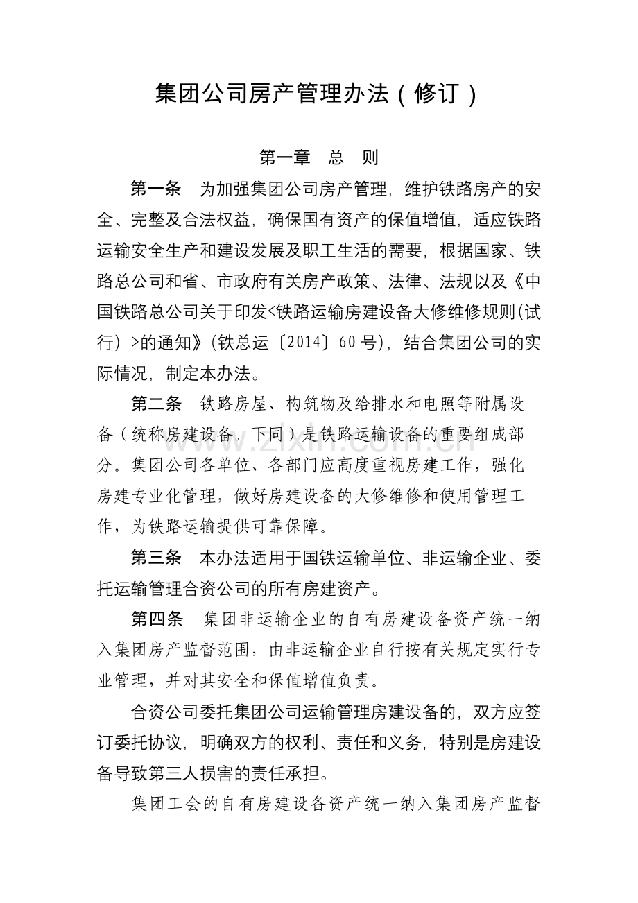 集团公司房产管理办法.docx_第1页