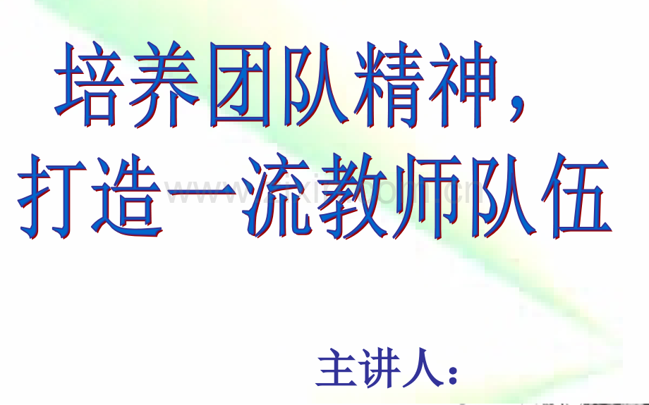 学校增强团队凝聚力打造高绩效团队.ppt_第1页