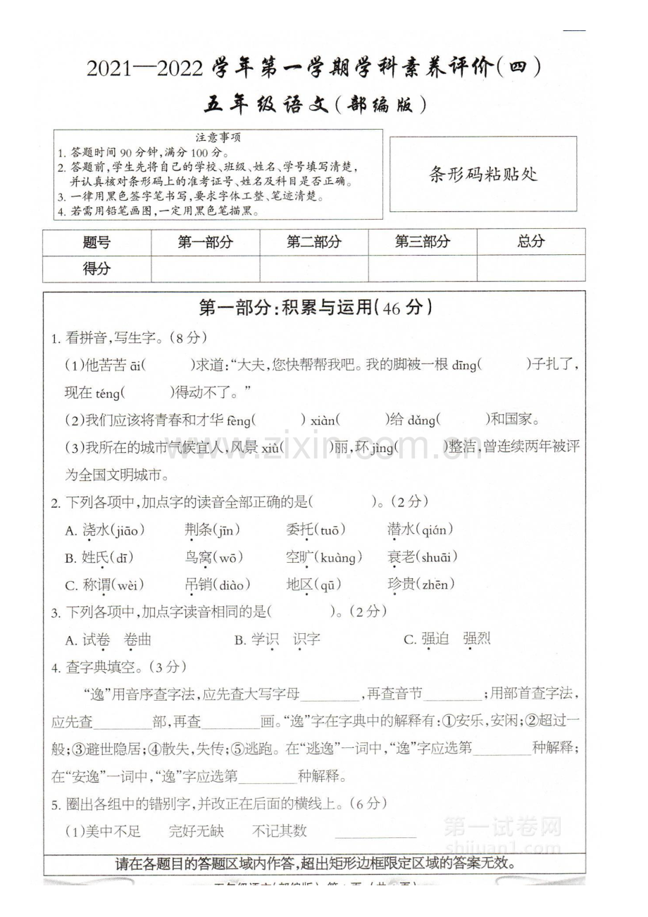 2020-2021学年五年级语文第一学期期末检测试卷四.doc_第1页