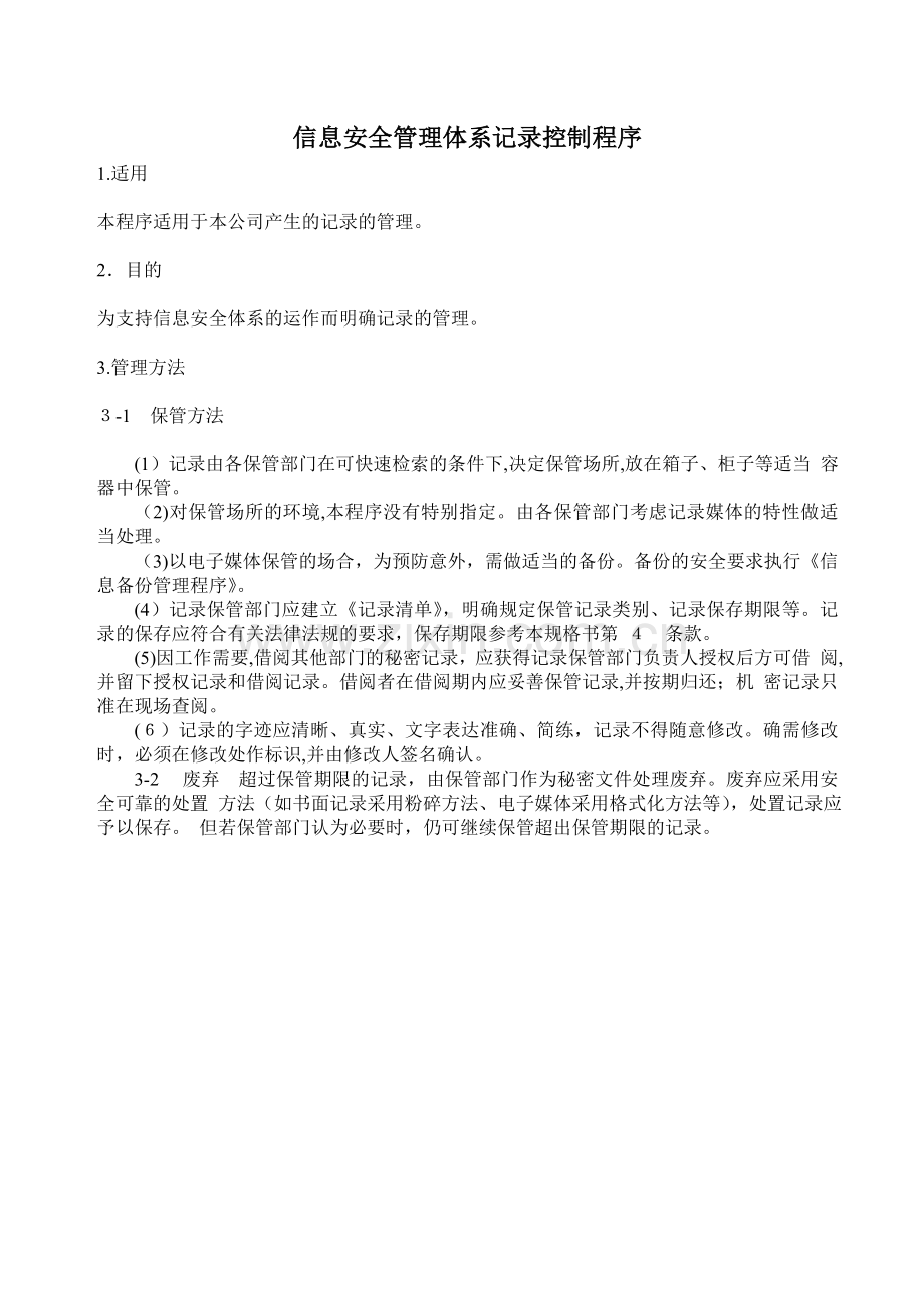 公司信息安全管理体系记录控制程序模版.doc_第1页