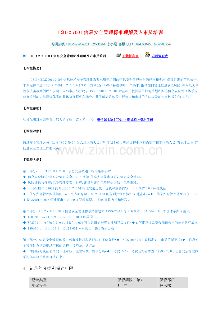 公司信息安全管理体系记录控制程序模版.doc_第2页