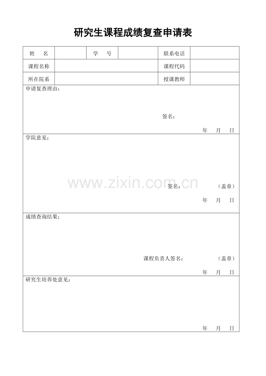 研究生课程成绩复查申请表.doc_第1页