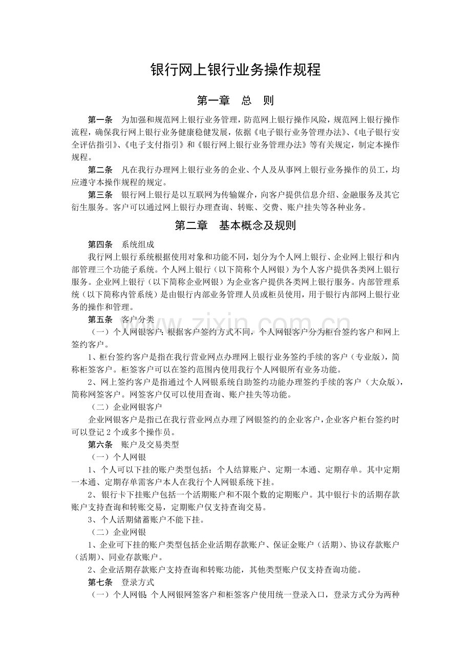 银行网上银行业务操作规程模版.docx_第1页