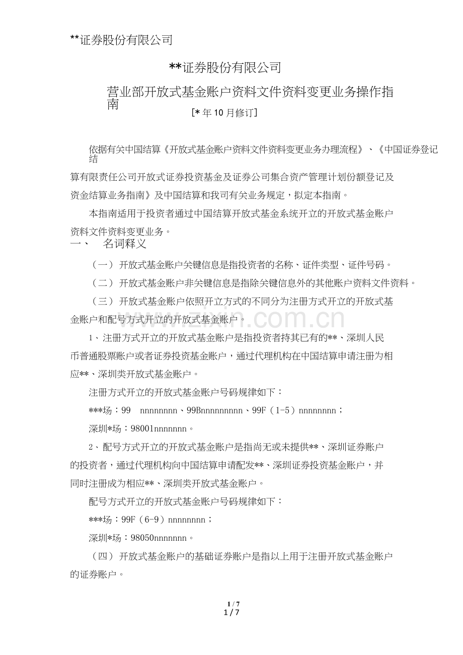 证券股份有限公司营业部开放式基金账户资料变更业务操作指南模版.doc_第1页