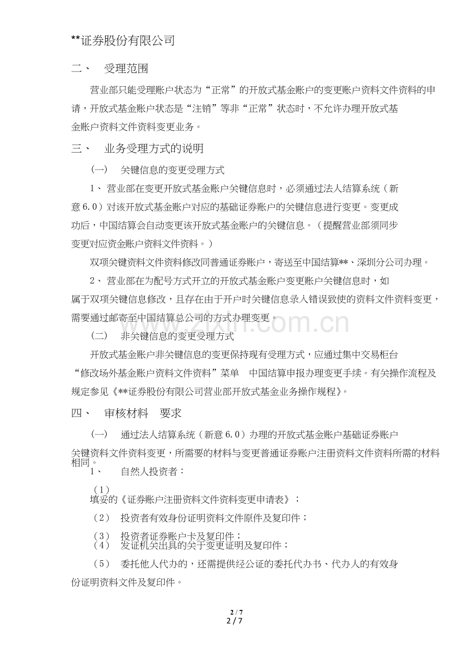 证券股份有限公司营业部开放式基金账户资料变更业务操作指南模版.doc_第2页