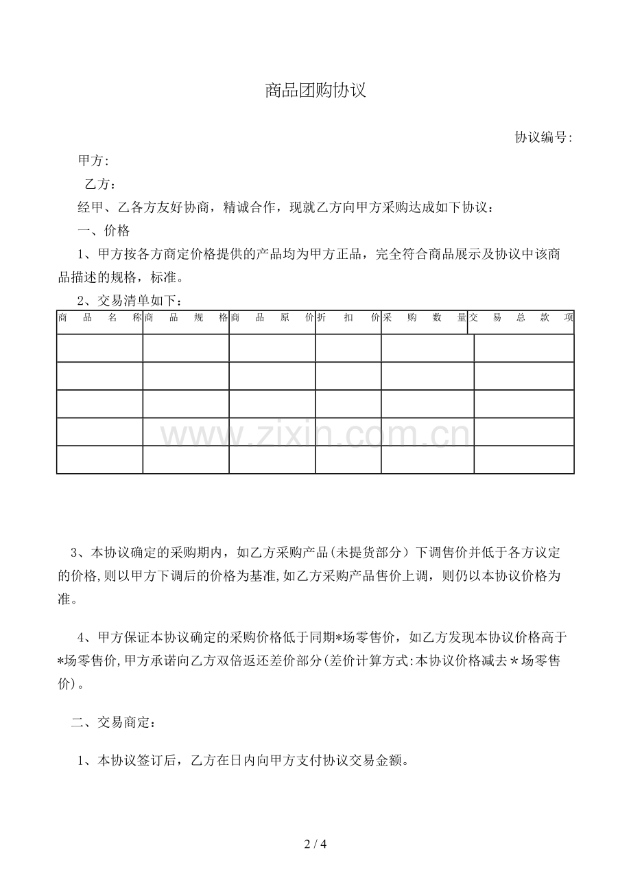 商品团购协议模版.doc_第2页