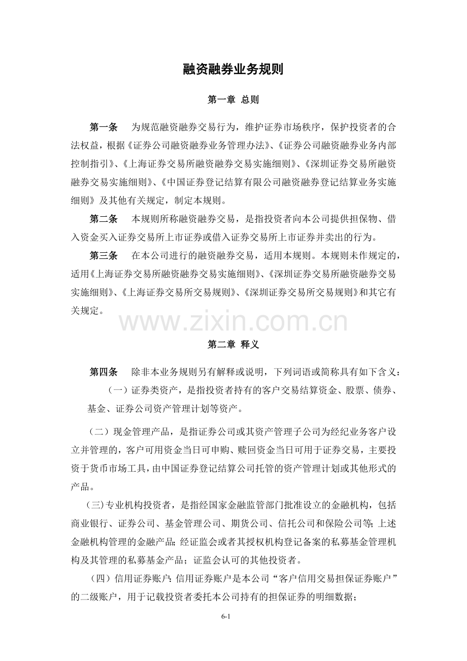 证券公司融资融券业务规则模版.docx_第1页