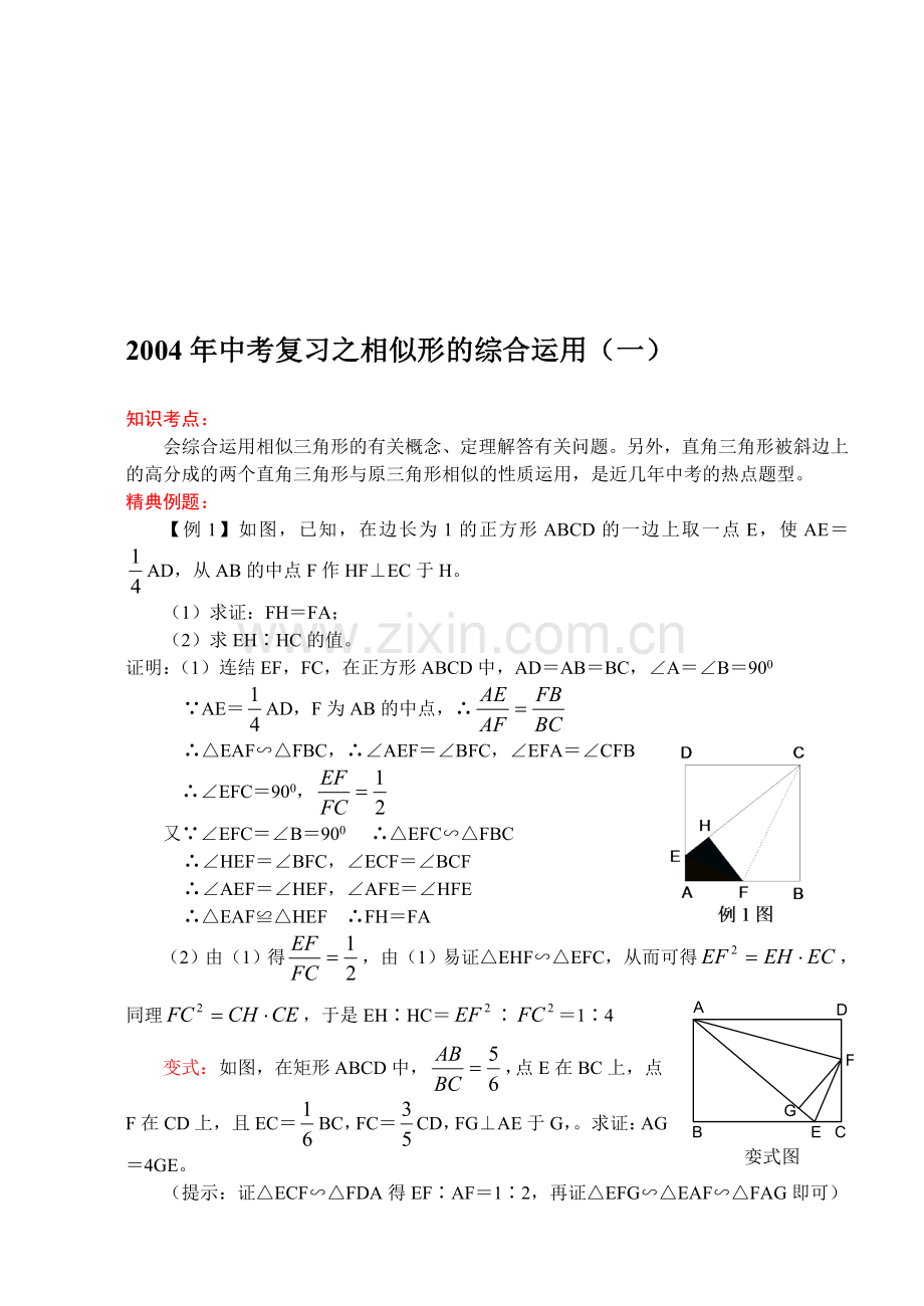 中考复习之相似形的综合运用(专题8)[1][下学期]--浙教版.doc_第1页