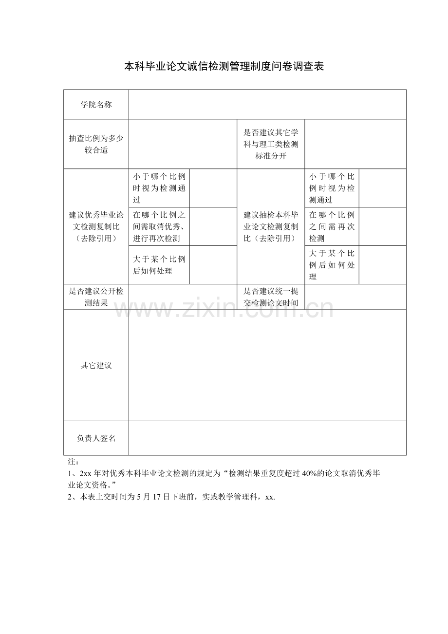 本科毕业论文诚信检测管理制度问卷调查表.doc_第1页