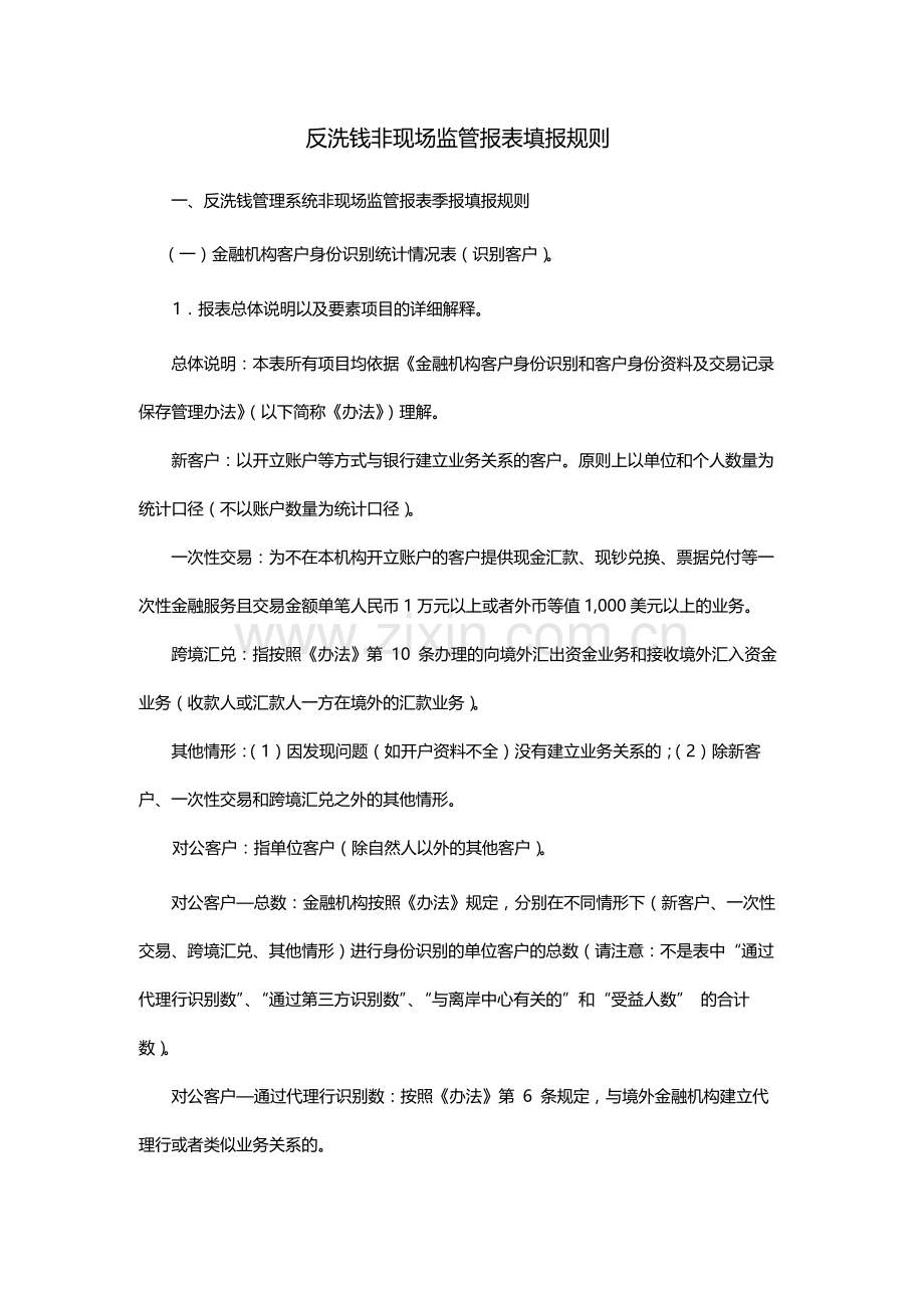 反洗钱非现场监管报表填报规则.docx_第1页