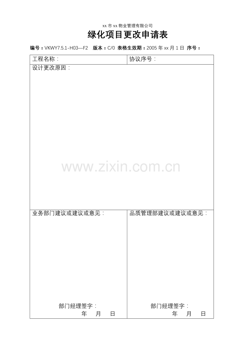 物业公司绿化项目更改申请表.doc_第1页