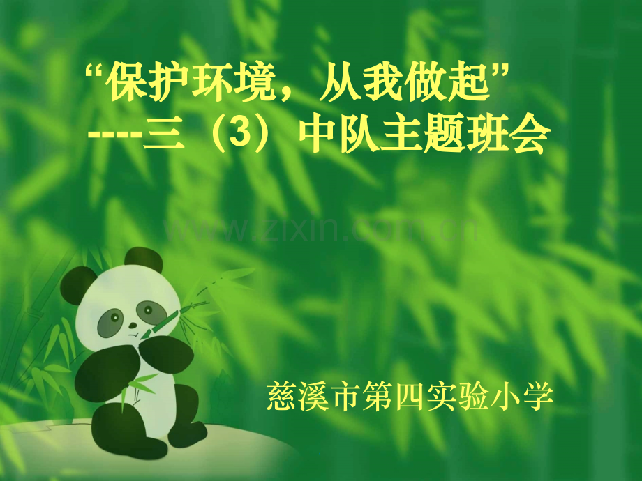 环境保护班队课.ppt_第1页