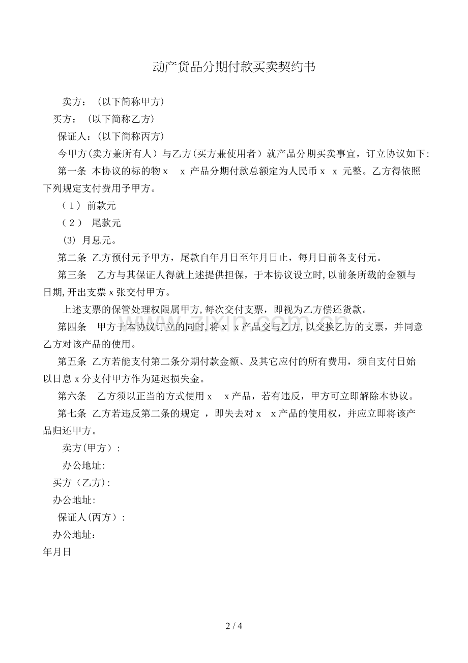 动产货品分期付款买卖契约书模版.doc_第2页