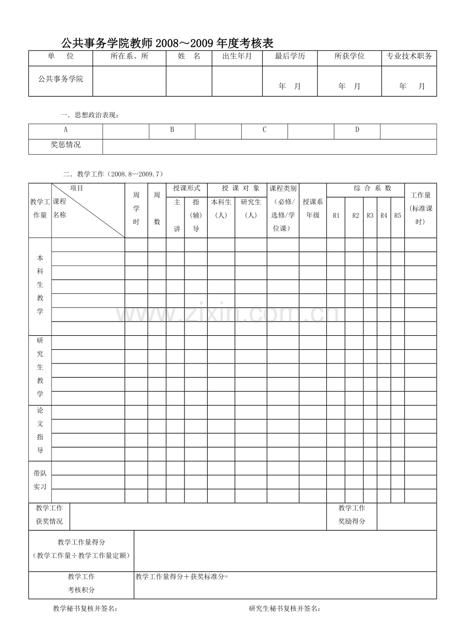 公共事务学院教师2008～2009年度考核表..doc_第1页