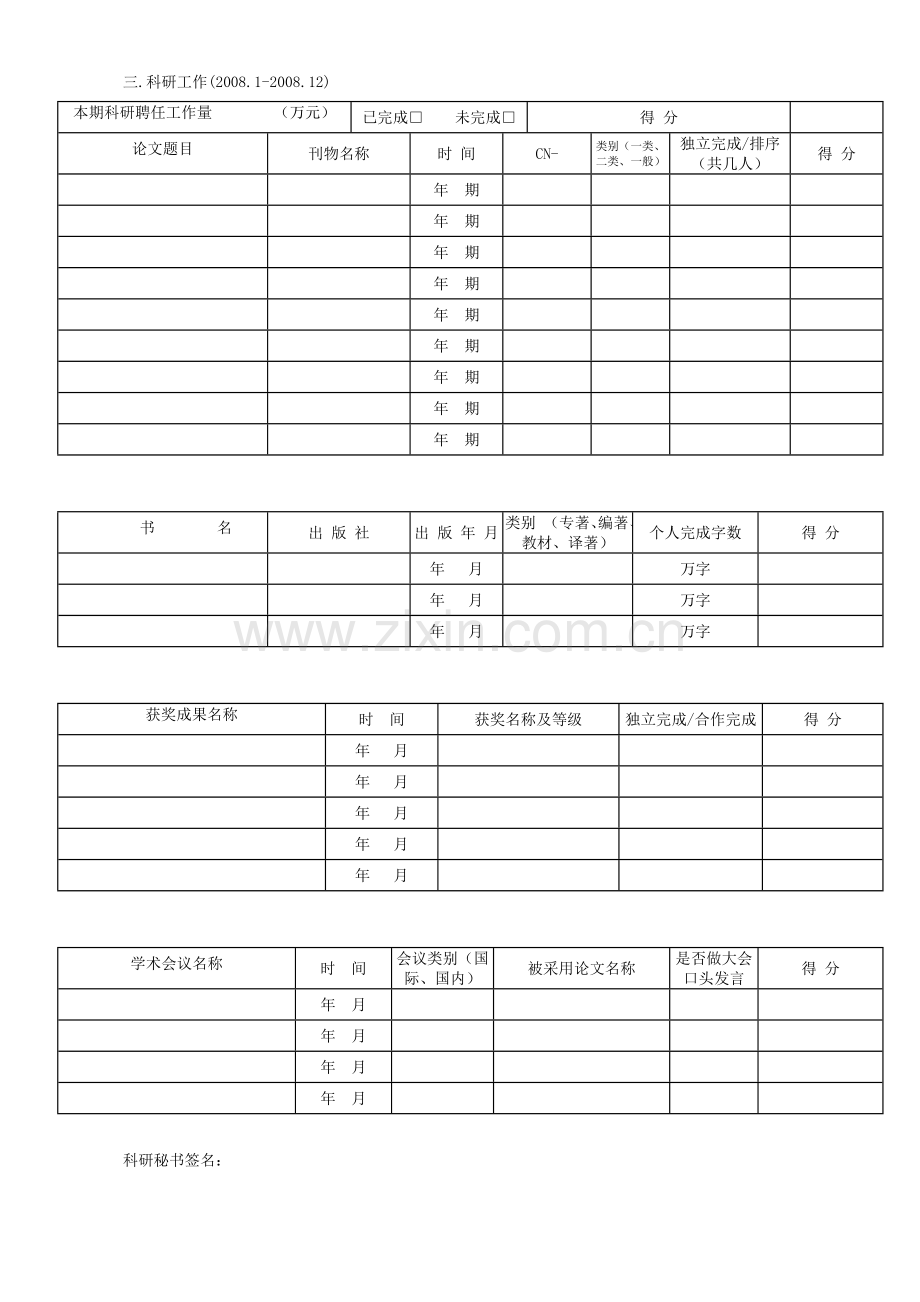 公共事务学院教师2008～2009年度考核表..doc_第2页