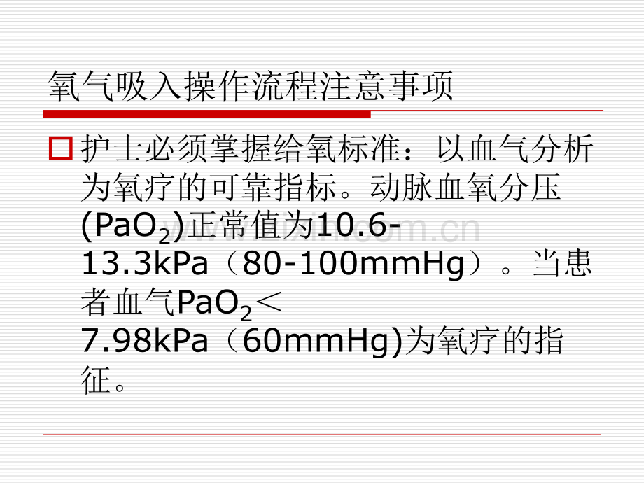 氧气吸入操作流程注意事项.ppt_第2页