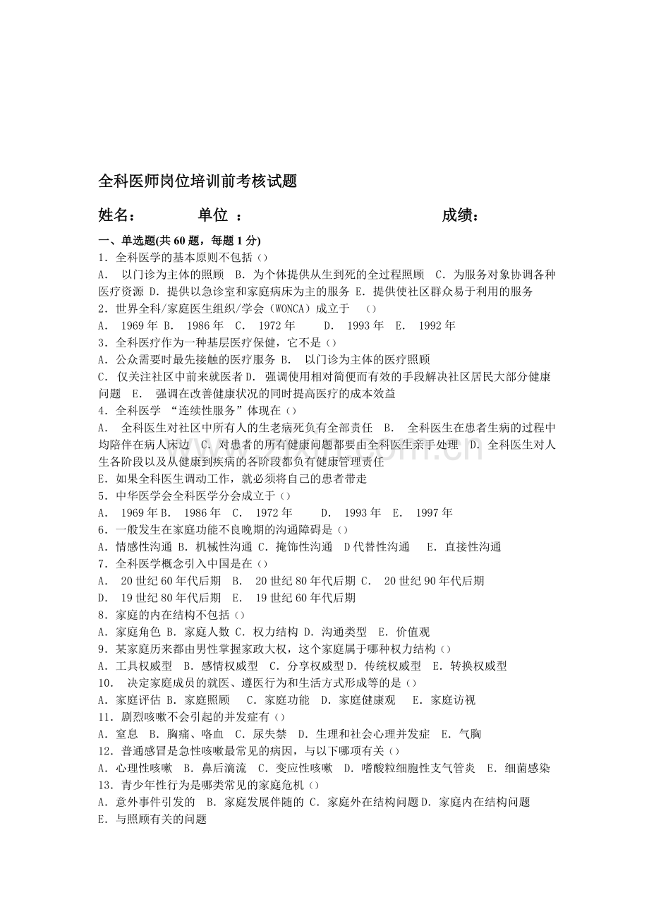 全科医师岗位培训前考核试题..doc_第1页