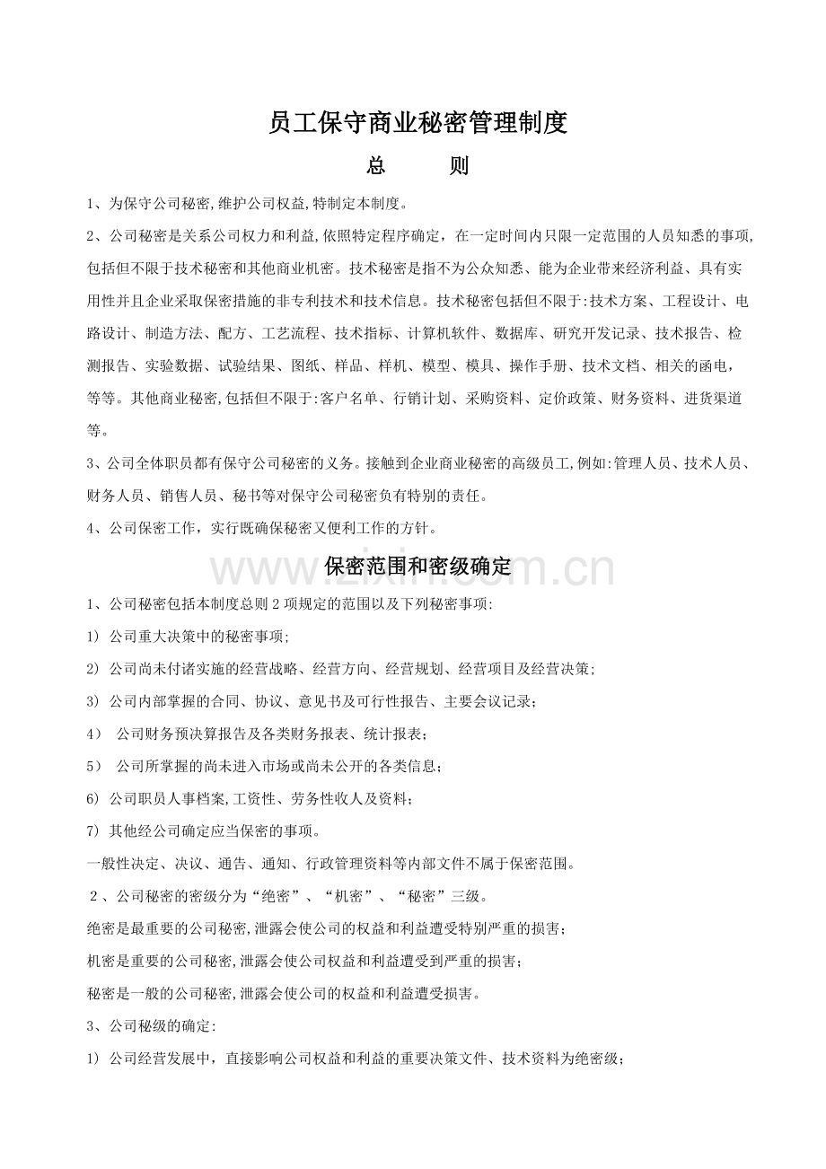 公司员工保守商业秘密管理制度模版.doc_第1页