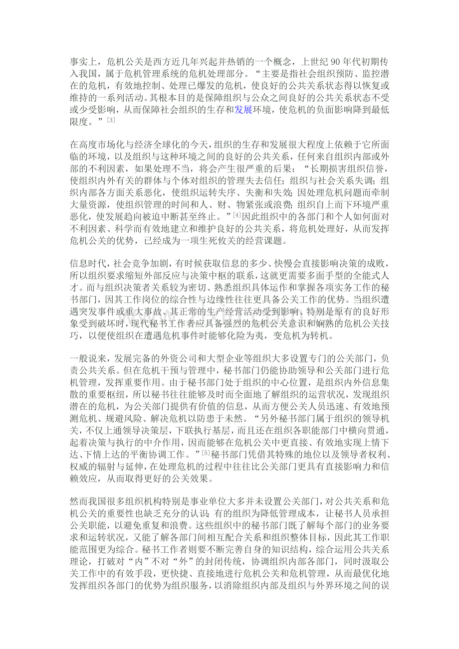 论秘书工作中的危机公关意识.doc_第2页