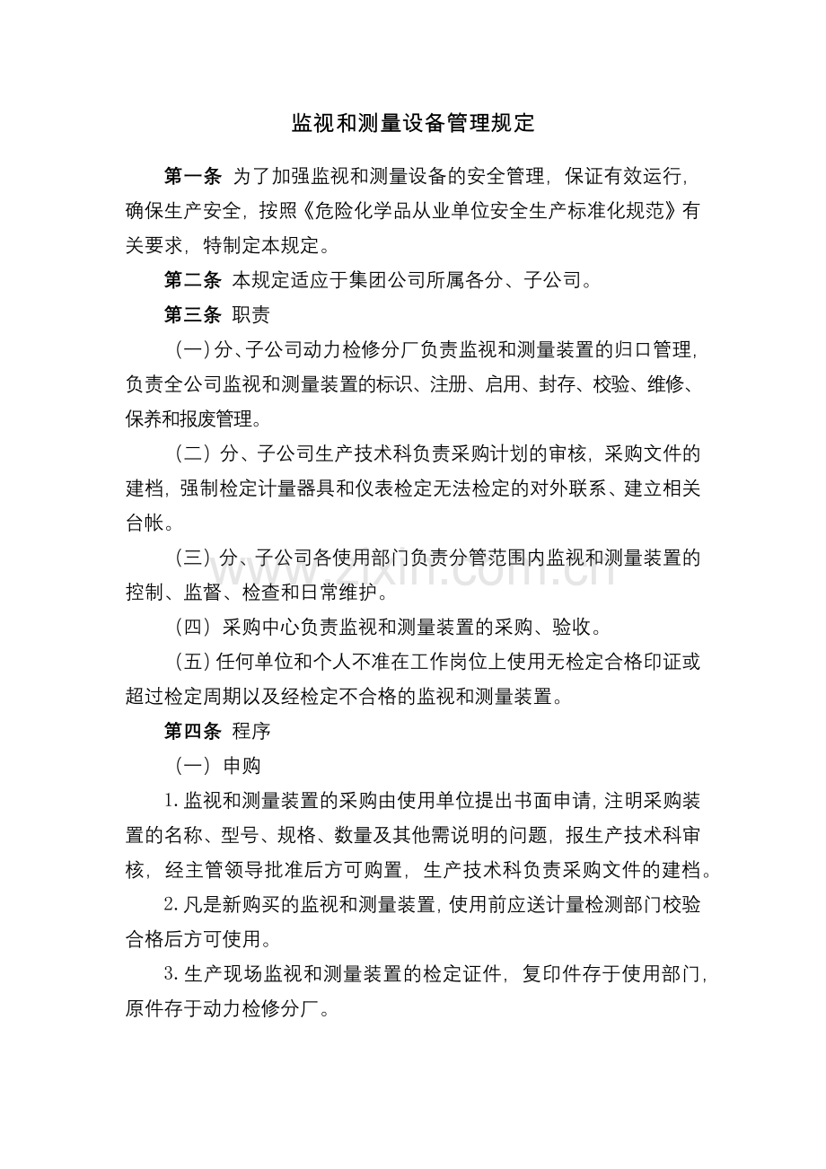 化工集团公司监视和测量设备管理规定模版.docx_第1页