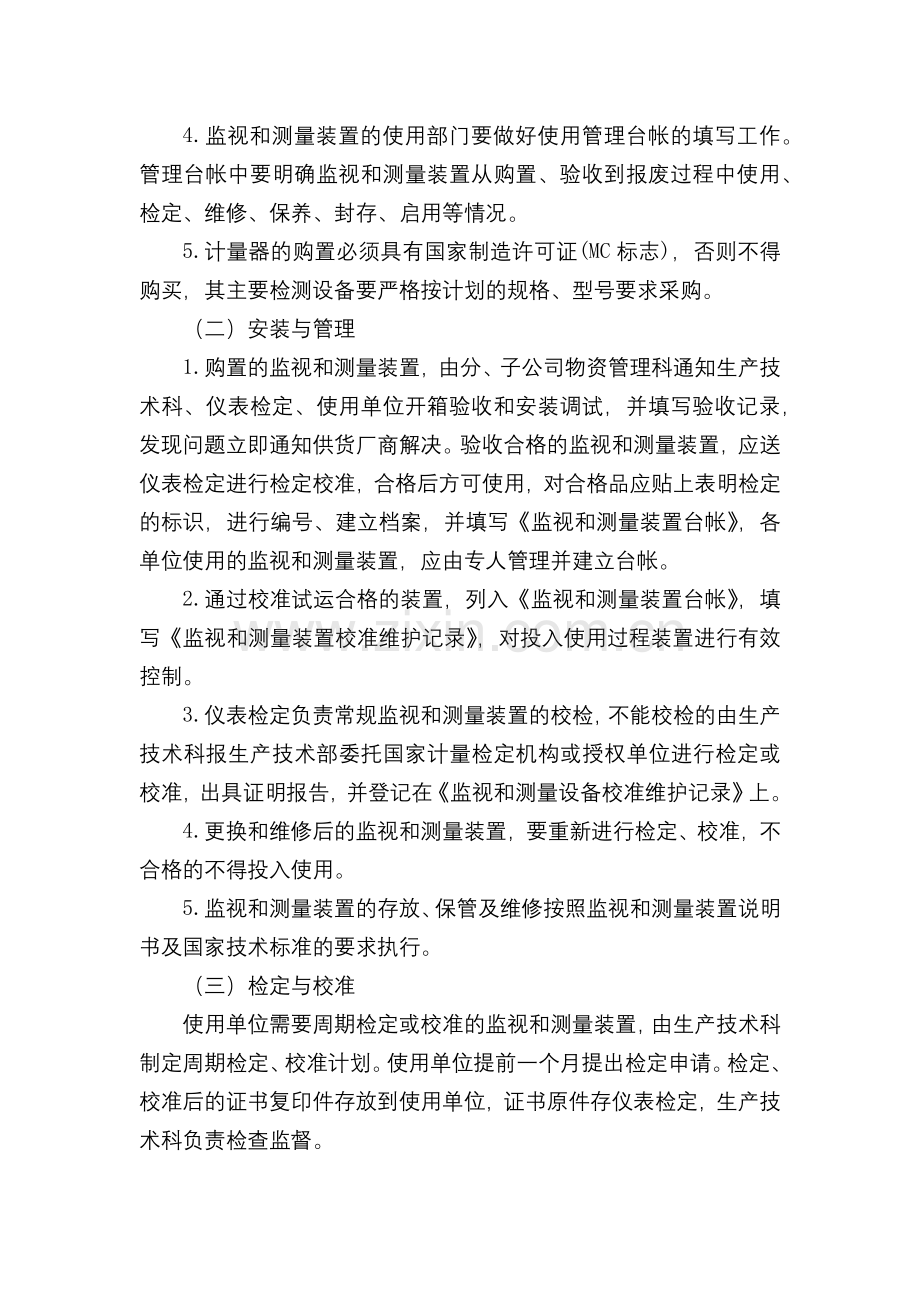 化工集团公司监视和测量设备管理规定模版.docx_第2页